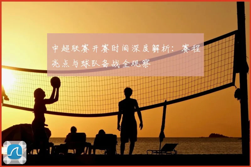 中超联赛开赛时间深度解析:赛程亮点与球队备战全观察