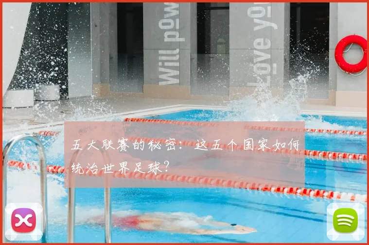 五大联赛的秘密：这五个国家如何统治世界足球？