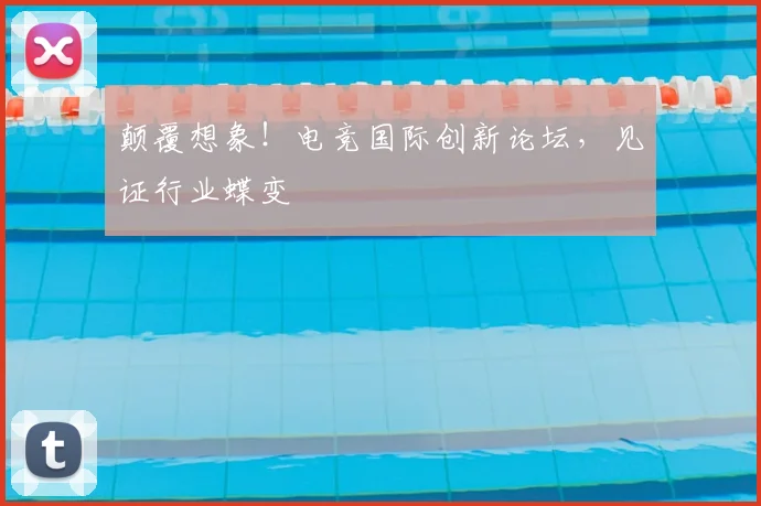 颠覆想象!电竞国际创新论坛,见证行业蝶变