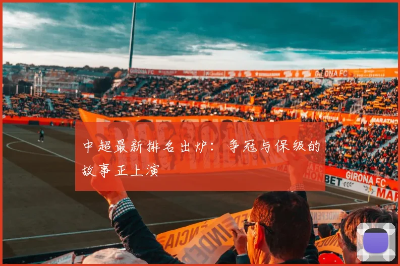 中超最新排名出炉:争冠与保级的故事正上演