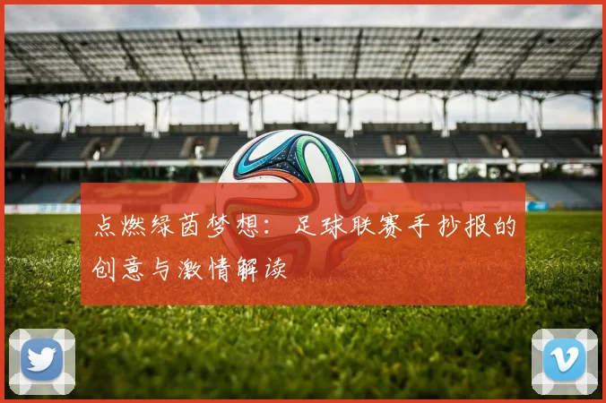 点燃绿茵梦想：足球联赛手抄报的创意与激情解读