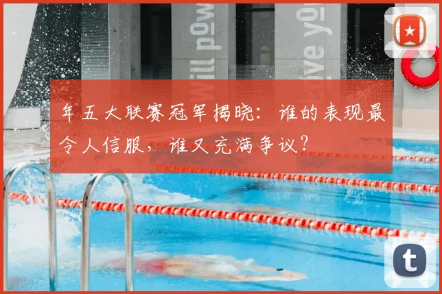 年五大联赛冠军揭晓:谁的表现最令人信服,谁又充满争议?