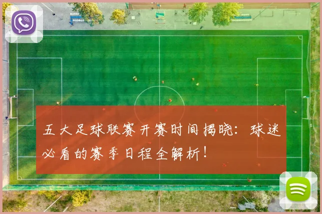 五大足球联赛开赛时间揭晓:球迷必看的赛季日程全解析!