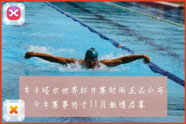 年卡塔尔世界杯开赛时间正式公布：今年赛事将于11月激情启幕