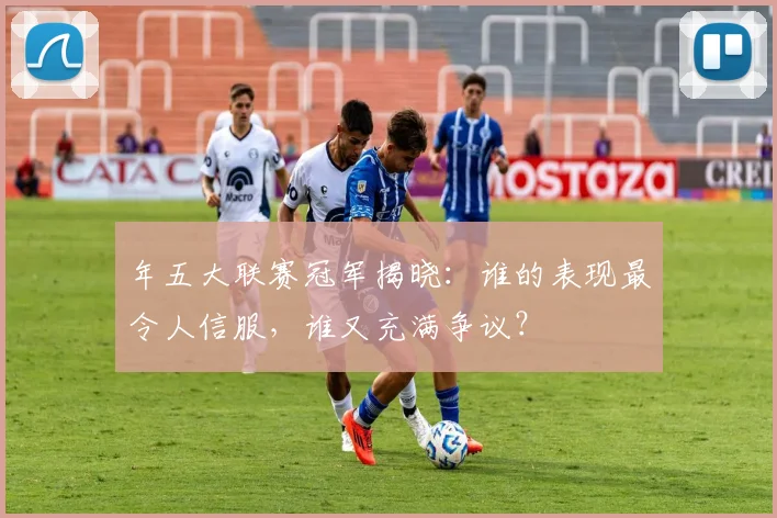 年五大联赛冠军揭晓：谁的表现最令人信服，谁又充满争议？