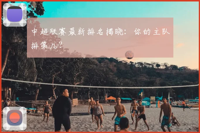 中超联赛最新排名揭晓:你的主队排第几?
