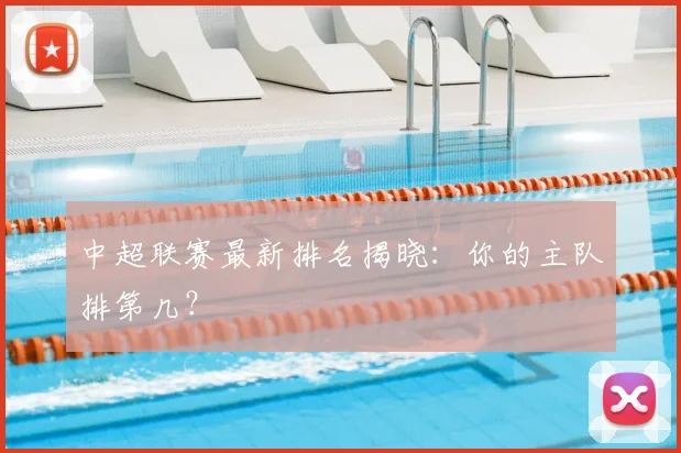 中超联赛最新排名揭晓：你的主队排第几？