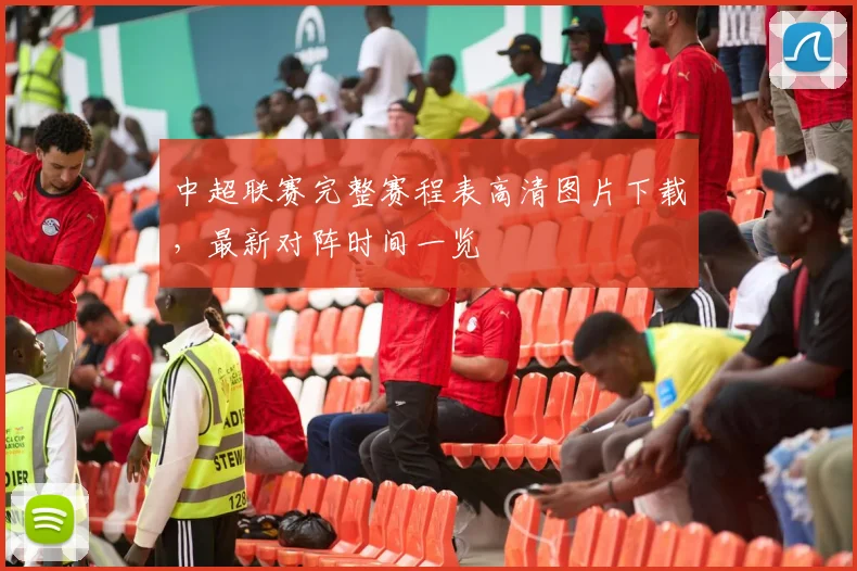 中超联赛完整赛程表高清图片下载，最新对阵时间一览