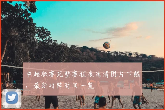 中超联赛完整赛程表高清图片下载，最新对阵时间一览