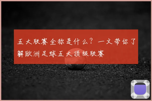 五大联赛全称是什么？一文带你了解欧洲足球五大顶级联赛