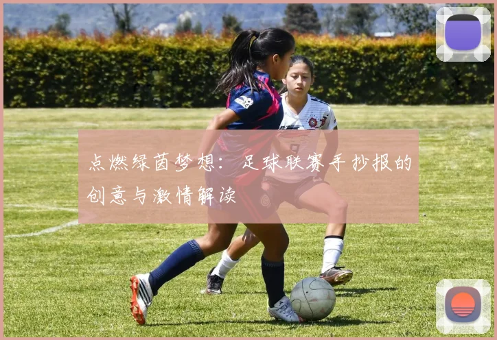 点燃绿茵梦想:足球联赛手抄报的创意与激情解读
