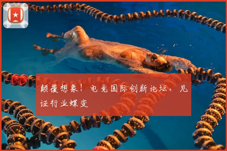 颠覆想象！电竞国际创新论坛，见证行业蝶变
