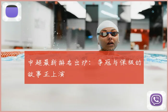 中超最新排名出炉：争冠与保级的故事正上演